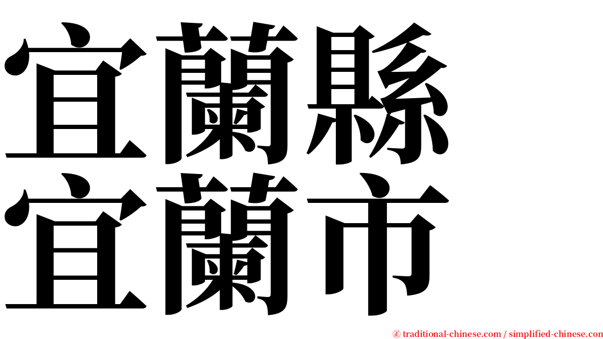 宜蘭縣　宜蘭市 serif font